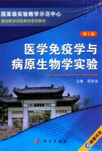 医学免疫学与病原生物学实验  第2版