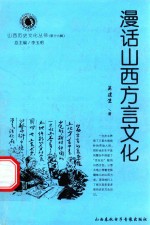 山西历史文化丛书  第16辑  漫话山西方言文化