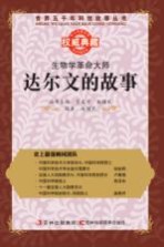 生物学革命大师  达尔文的故事
