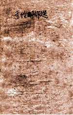 于伶剧作选