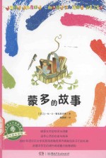 全球儿童文学典藏书系  蒙多的故事