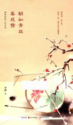 朝如青丝暮成雪  唐诗里的人生百味