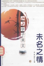 北大学子美文  未名之情  下