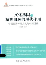 文化基因与精神血脉的现代作用  中国优秀传统文化与中国道路