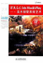 零度庄园  3ds Max&VRay流水别墅表现艺术