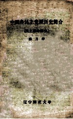 中国各民主党派历史简介  民主革命部分