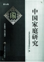 中国家庭研究  第7卷