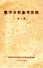 数学分析参考资料  第2册