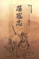 中国古典小说名著普及版书系  荡寇志  插图足本