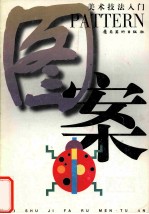美术技法入门  图案