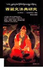 西藏文法典研究  《松居巴》、《大金局巴》译注
