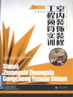 室内装饰装修工程预算实训
