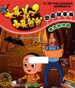 新大头儿子和小头爸爸图画故事书  考古的冲动