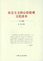 社会主义核心价值观文化读本  个人卷