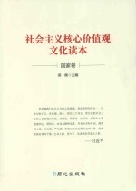 社会主义核心价值观文化读本  国家卷