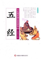 全民阅读国学普及读本  五经