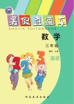 暑假直通车　数学　三年级