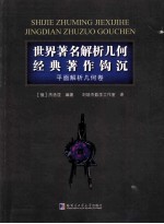 世界著名解析几何经典著作钩沉  平面解析几何卷