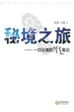 秘境之旅  一位记者的行走笔记
