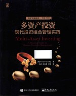 多资产投资  现代投资组合管理实践