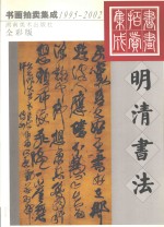 1995-2002书画拍卖集成  明清书法