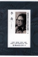 台湾现当代作家研究资料汇编  27  李乔