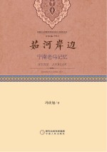 茹河岸边  宁南老马记忆