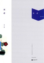 闲居