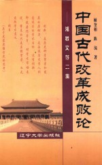 中国古代改革成败论  湘岩文存二集