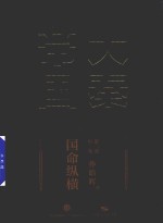 大秦帝国  第2部  国命纵横  中