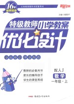特级教师小学教案优化设计  数学  一年级  上  配人教版