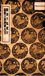 刘涓子鬼遗方  秘制大黄清宁丸方