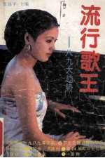 流行歌王  八九大趋势
