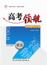 高考领航  语文  中国小说欣赏  选修