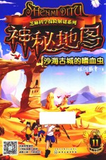 芝麻科学探险解谜系列  神秘地图  沙海古城的嗜血虫