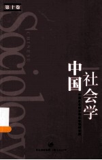 中国社会学  第10卷