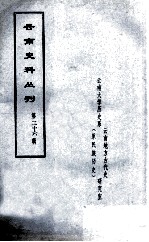 云南史料丛刊  第26辑