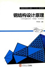 钢结构设计原理