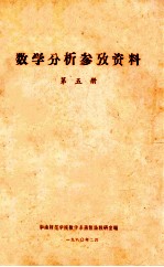 数学分析参考资料  第5册