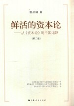 鲜活的资本论  从  资本论  到中国道路