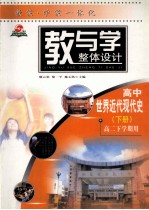 教与学整体设计  高中世界近代现代史  下