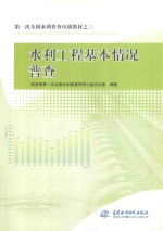 第一次全国水利普查培训教材  3  水利工程基本情况普查