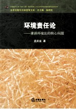 环境责任论  兼谈环境法的核心问题