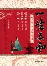一生三和  天和、地和、人和