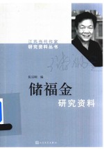 江苏当代作家研究资料丛书  储福金  研究资料