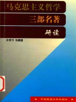 马克思主义哲学三部名著研读