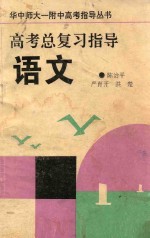 华中师大一附中高考指导丛书  高考总复习指导  语文