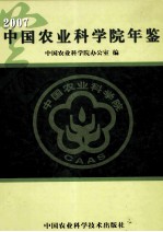 中国农业科学院年鉴  2007