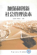 加强和创新社会管理读本