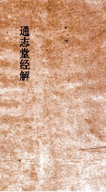 通志堂经解  诗集传名物钞  卷第8  诗经疑问  卷第1-6